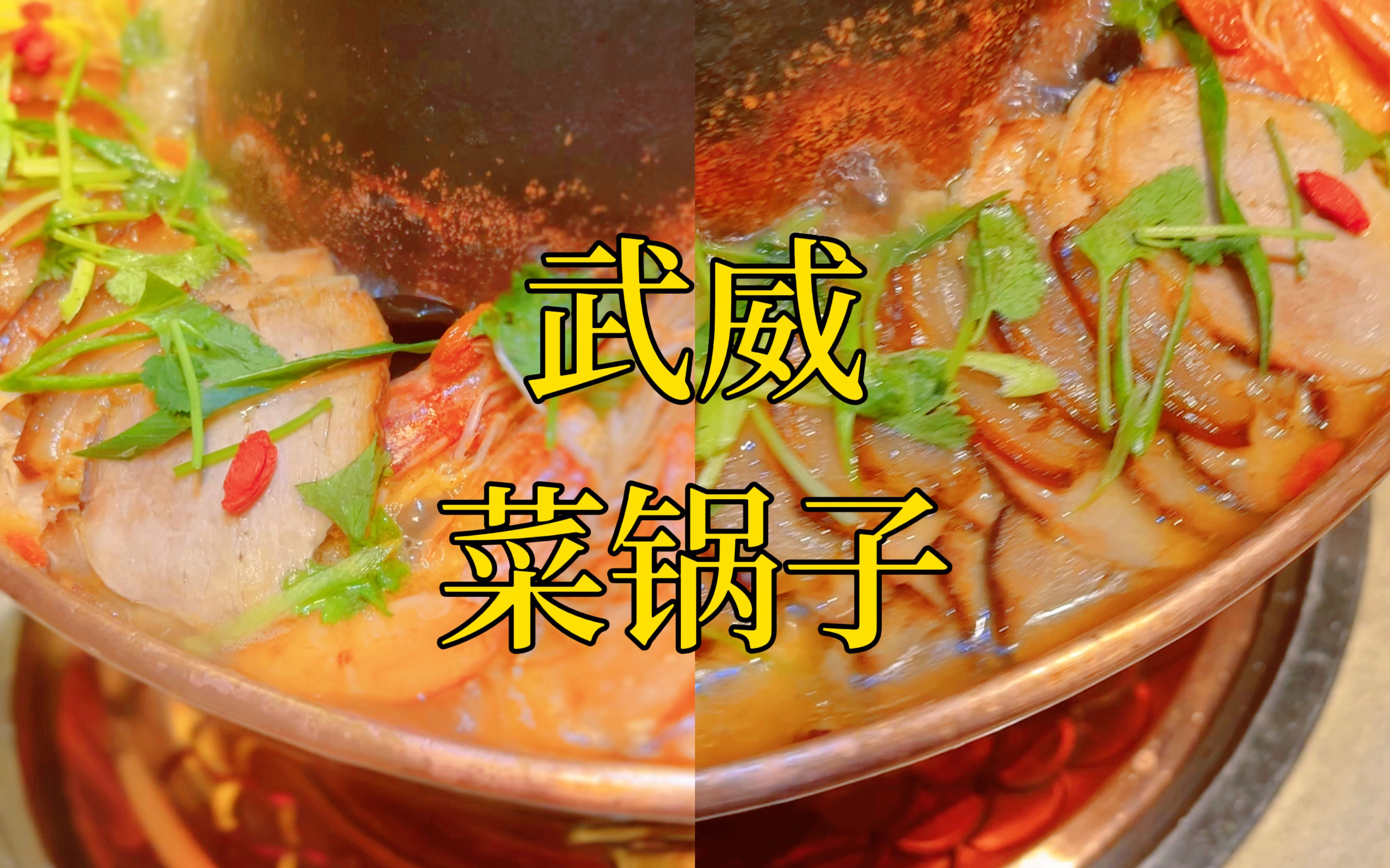 【武威大马文化】【西北美食】【美食】【雍凉】【凉州】【雍州】