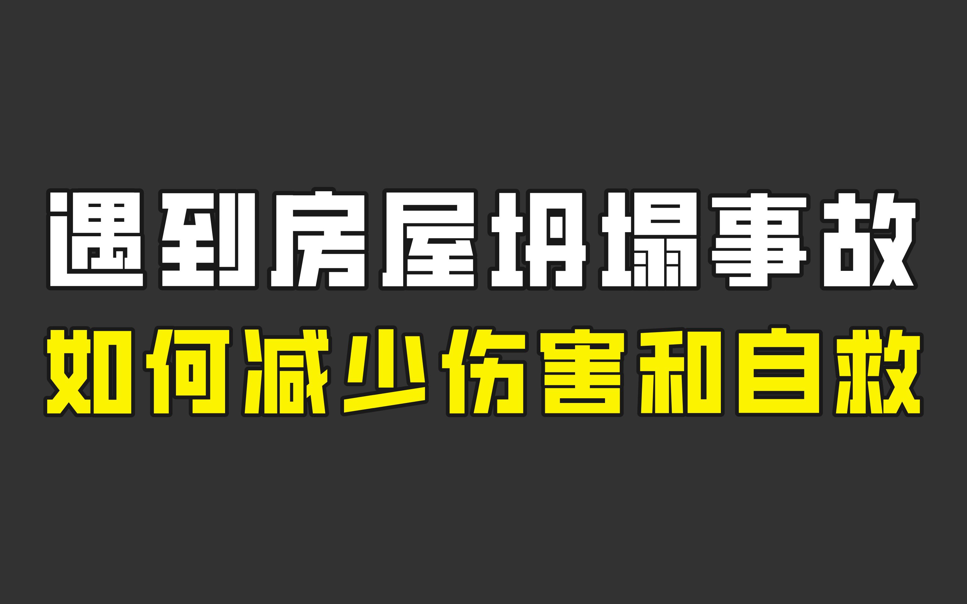 长沙6层自建房突发意外,遇到坍塌事故,该如何减少伤害和自救?哔哩哔哩bilibili