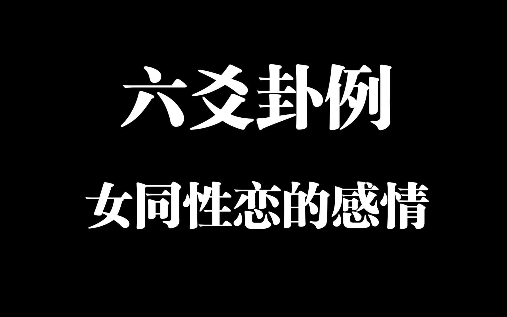 [图]六爻实战案例·百合同性恋的感情问题