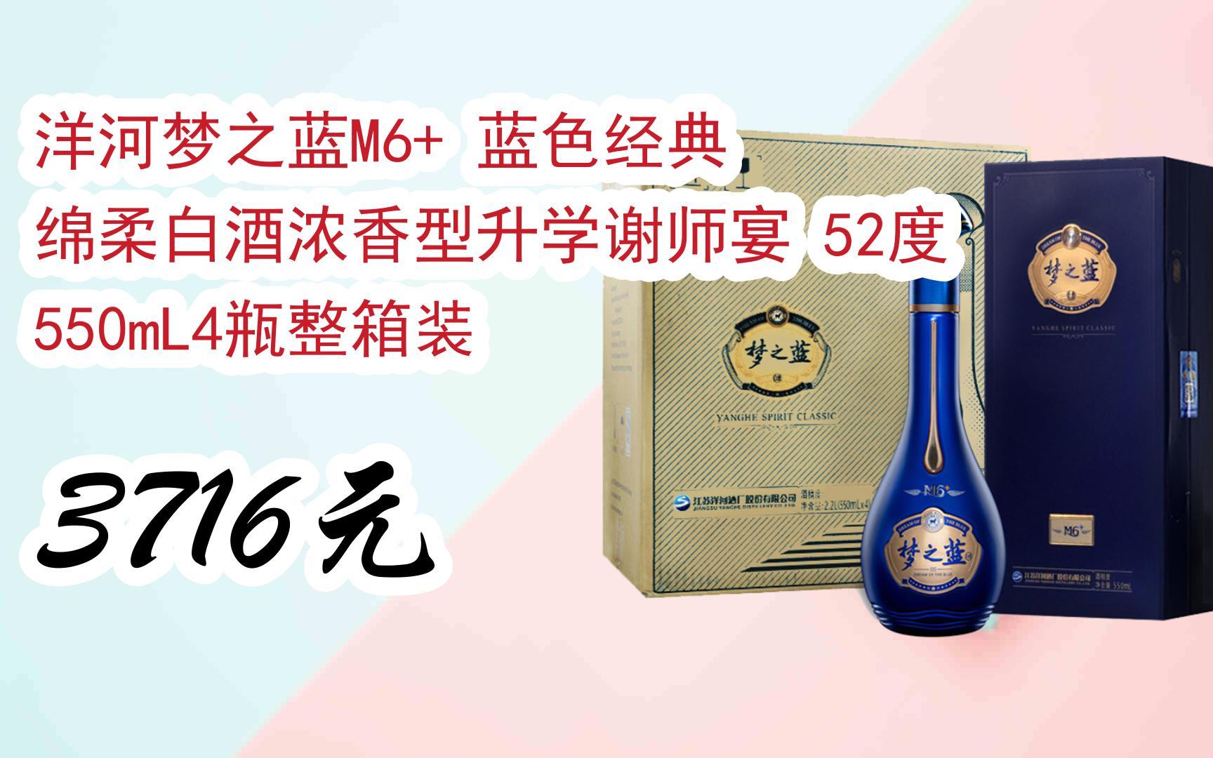 夢之藍m6 藍色經典 綿柔白酒濃香型升學謝師宴 52度 550ml4瓶整箱裝