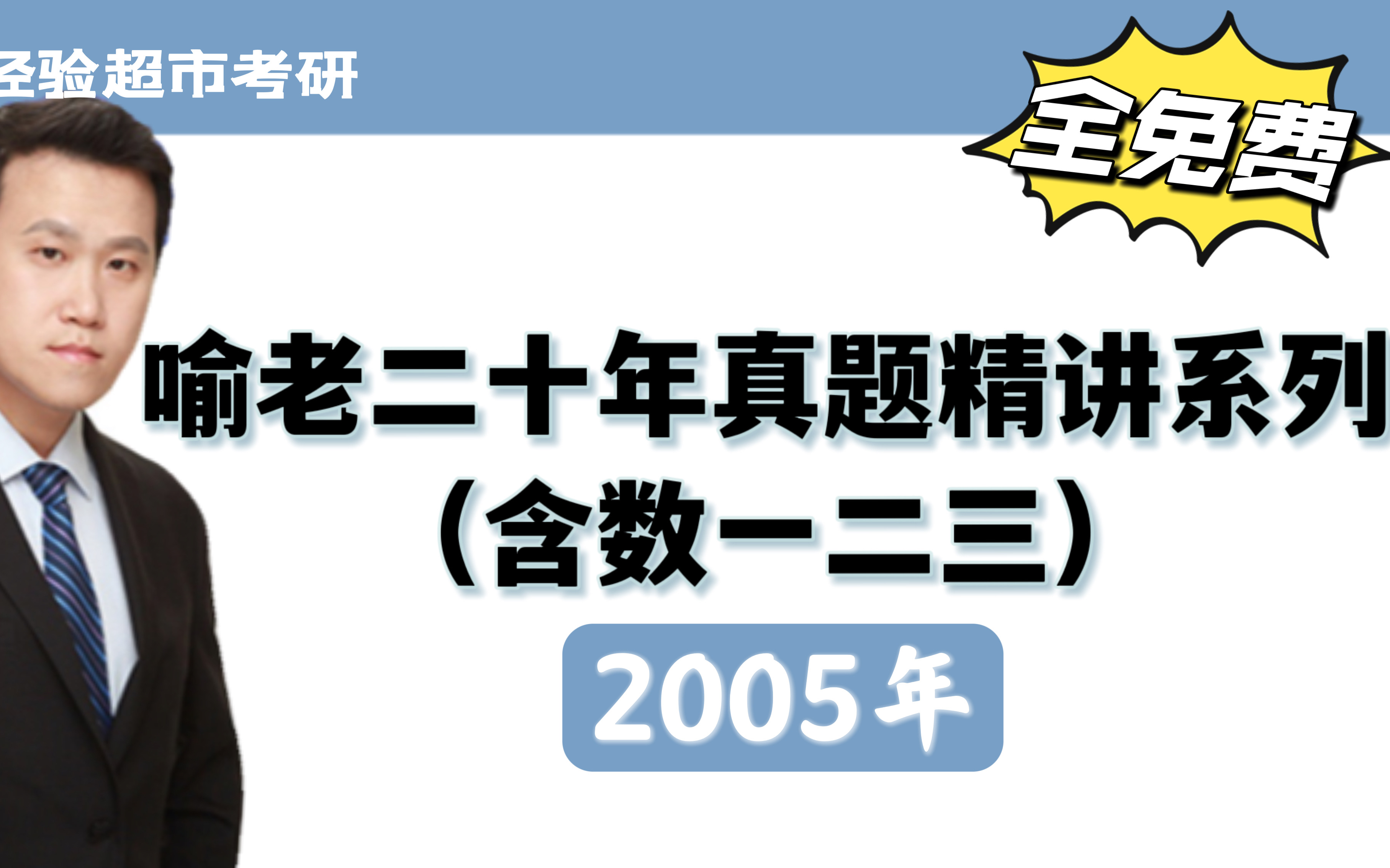 [图]2003-2022考研数学真题讲解！2005年数一二三真题！