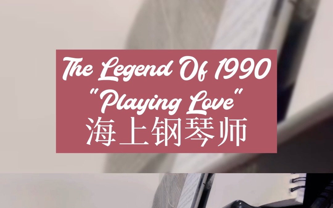 [图]The Legend Of 1990 海上钢琴师 - Playing Love