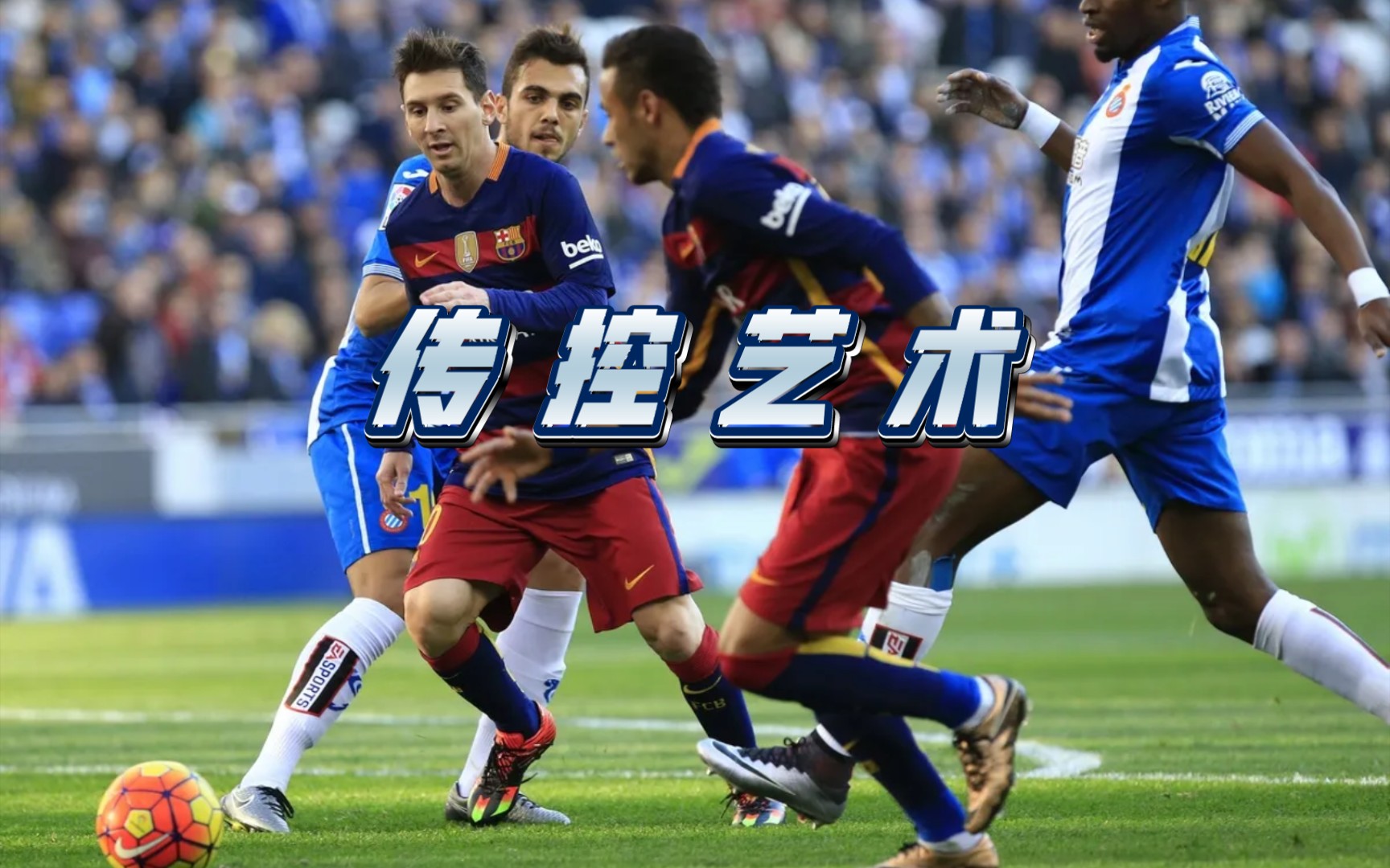 the art of football pass control(足球传控的艺术)