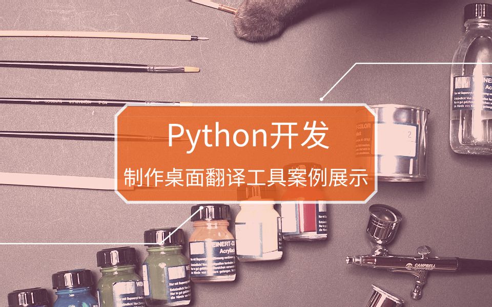 Python开发之代码实现制作桌面翻译工具案例展示哔哩哔哩bilibili