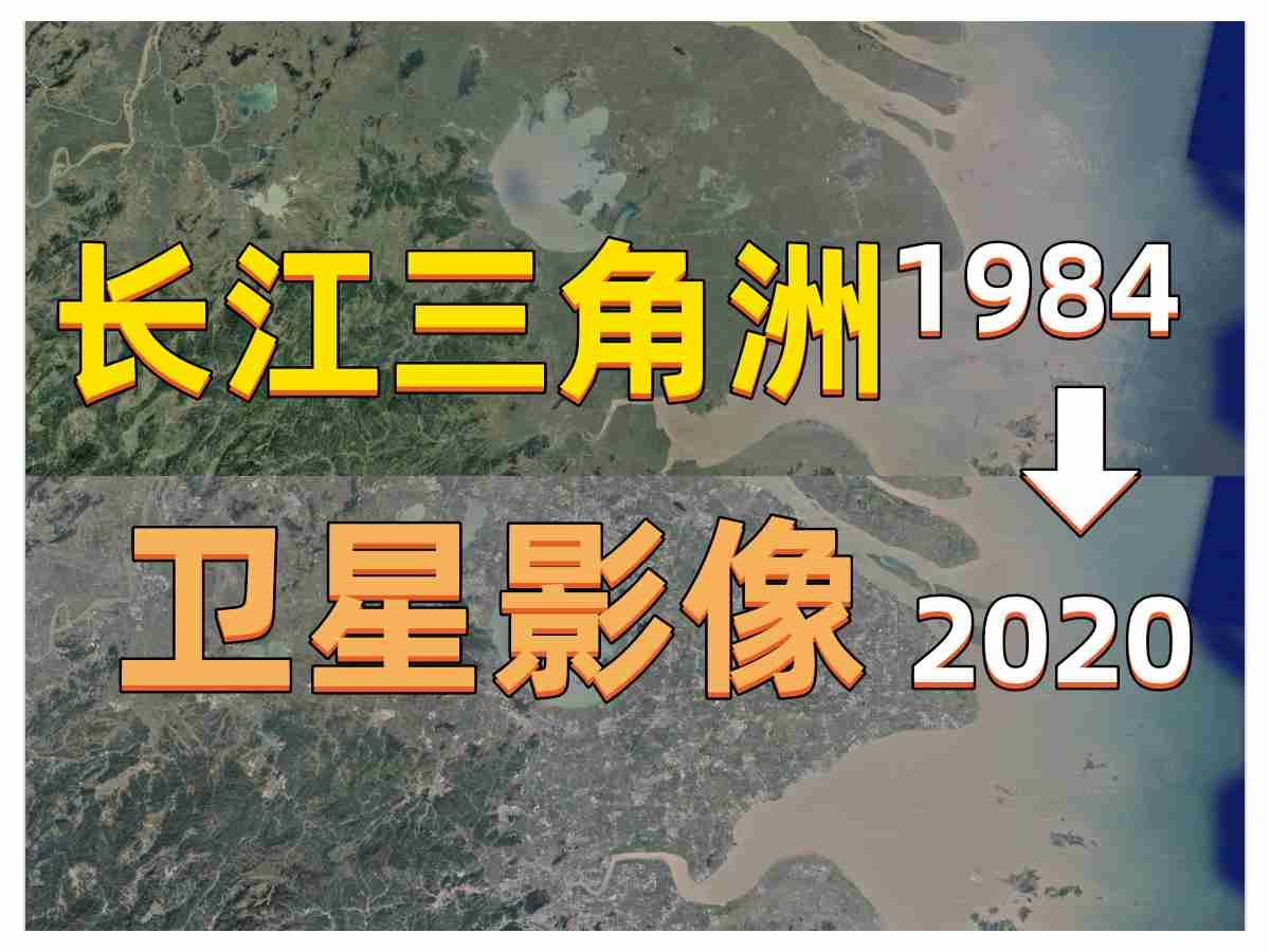 长三角地区19842020年卫星影像|Google Earth|谷歌地球|城市变化|城区变迁|卫星投影|上海|浙江|江苏哔哩哔哩bilibili