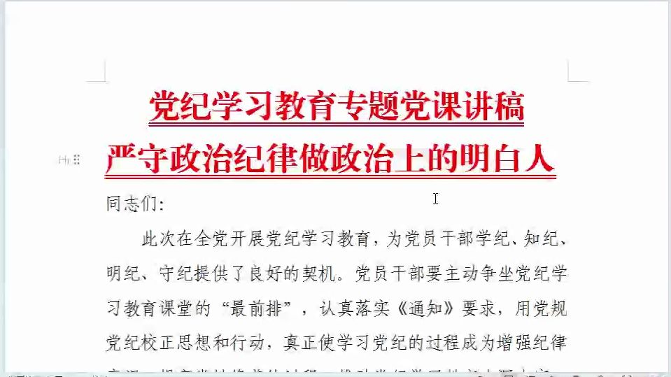 党纪学习教育专题党课讲稿:严守政治纪律做政治上的明白人哔哩哔哩bilibili