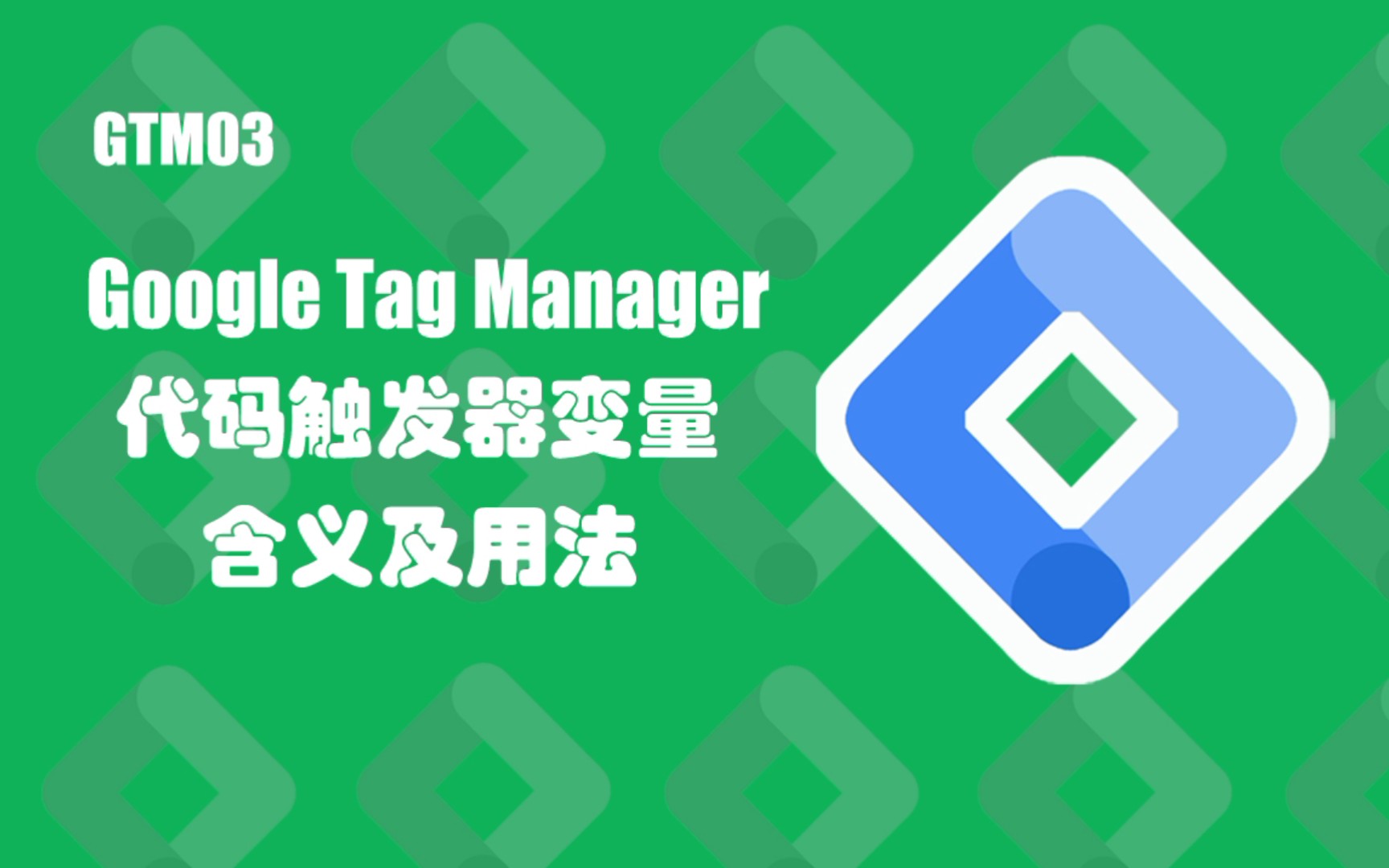 GTM03 Google Tag Manager代码触发器变量的含义及用法哔哩哔哩bilibili