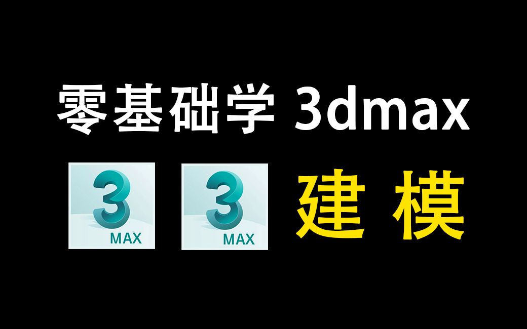 4小时学3dmax建模教程!零基础在b站学3dmax软件