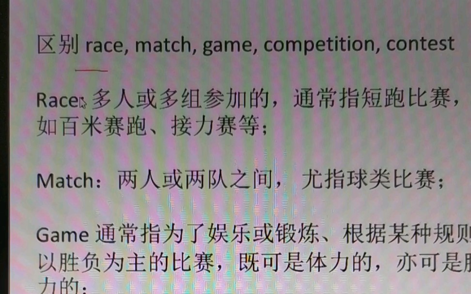 [图]race match game competition contest的区别。