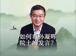 Download Video: 如何看孙凝晖院士的发言？