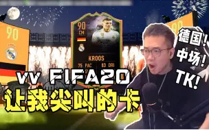 Download Video: 【vv游戏】FIFA20 vv开卡集锦 让我尖叫的卡