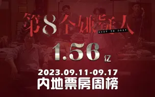 Download Video: 内地影院票房周榜9.11-9.17