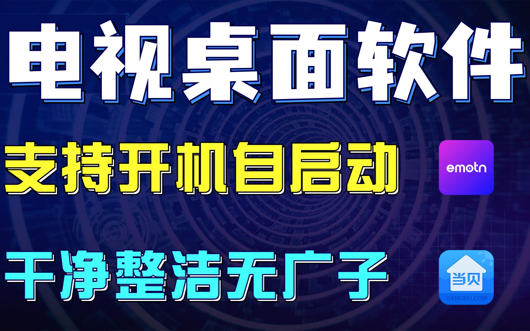 电视桌面软件评测,支持开机自启动,干净整洁无广哔哩哔哩bilibili