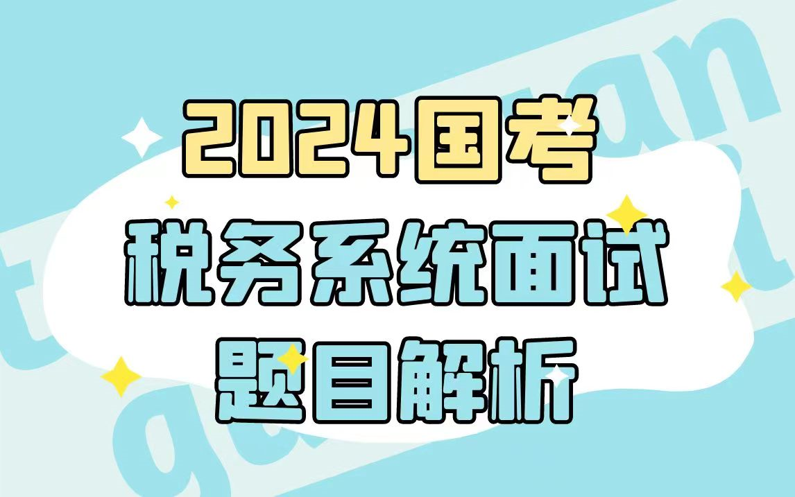 2024国考税务系统面试题目国考税务局面试答题示范国税面试热点国税结构化小组面试题目解析!哔哩哔哩bilibili