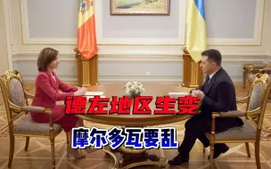 Video herunterladen: 乌军密谋夺取德左军火库，普京撤销重要协议，摩尔多瓦被卷入漩涡