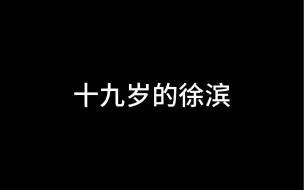 Скачать видео: 19岁的徐滨：“打！”22岁的徐滨：“那我打给你哈”（害羞版）