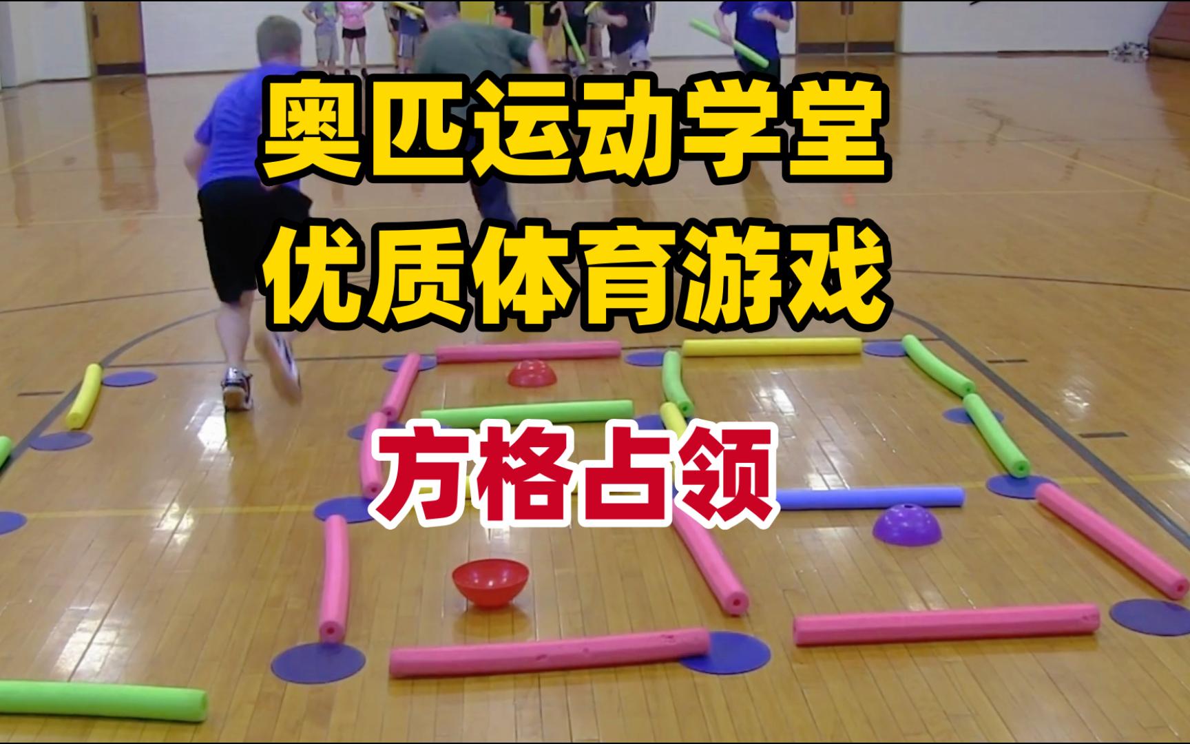 适合小学生体育课游戏的软件推荐(有什么适合小学生在体育课玩的游戏)