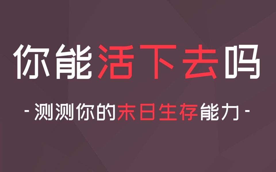 [图]末日之下，丧尸来临，你能活下去吗？测测你的末日生存能力