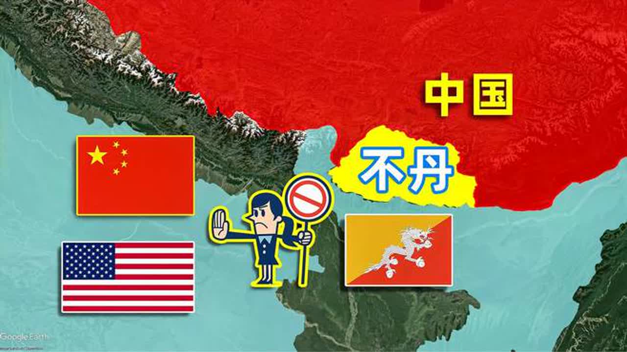 中国的邻居不丹,至今不与中国和美国建交,到底是什么原因?