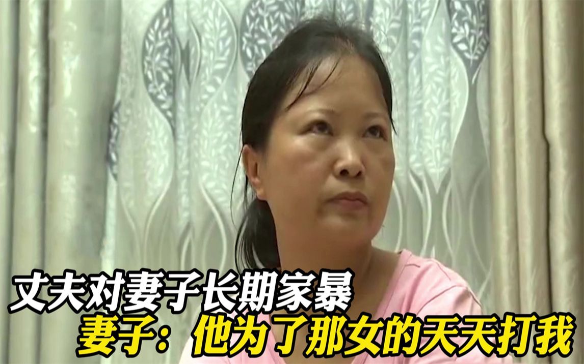 妻子遭丈夫长期家暴,原因竟是丈夫有新欢,妻子:这屁股给我打的哔哩哔哩bilibili