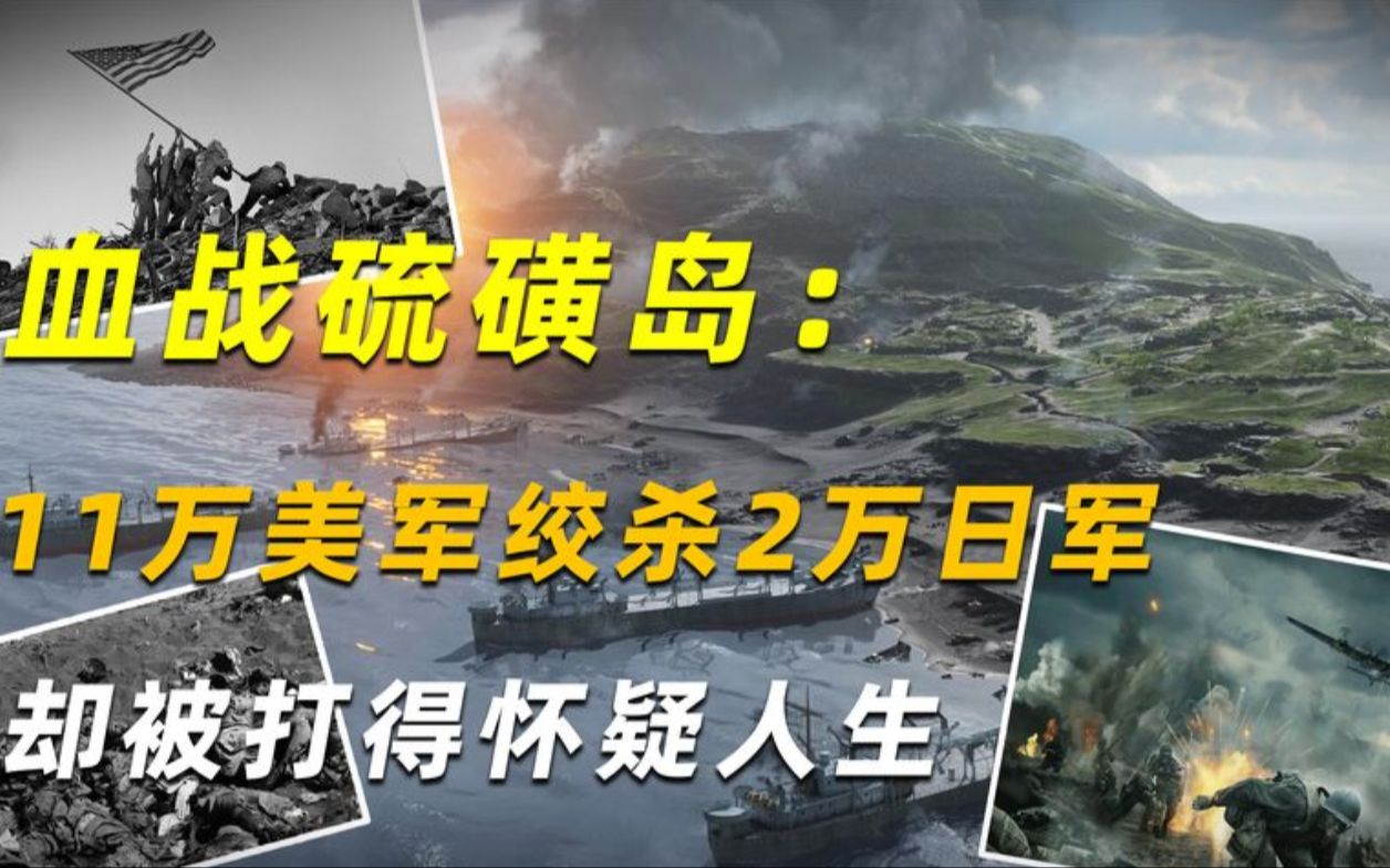 血战硫磺岛:11万美军绞杀2万日军,却被打得怀疑人生哔哩哔哩bilibili