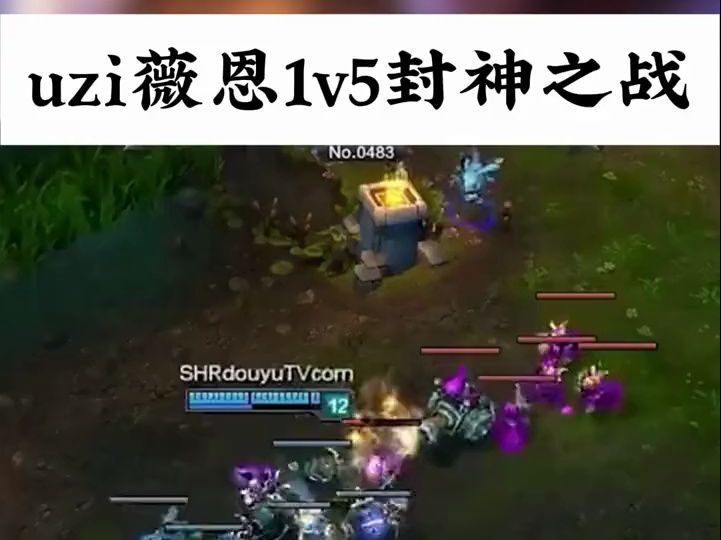 来回顾一下uzi薇恩1v5封神之战吧!电子竞技热门视频