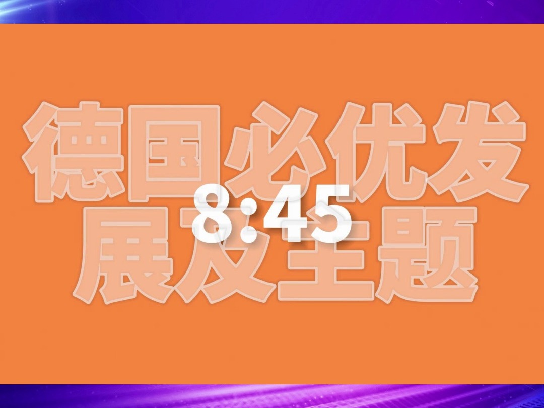 营销破局,德国必优2024“山东站”营销沙龙倒计时哔哩哔哩bilibili