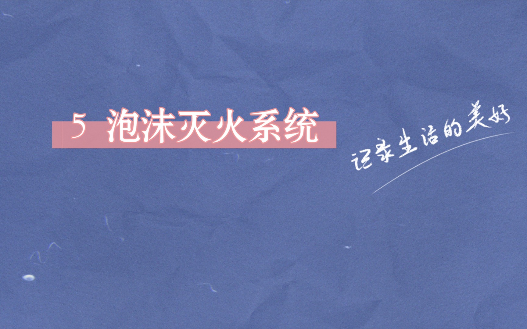 [图]消防设施通用规范 GB55036-20225 泡沫灭火系统