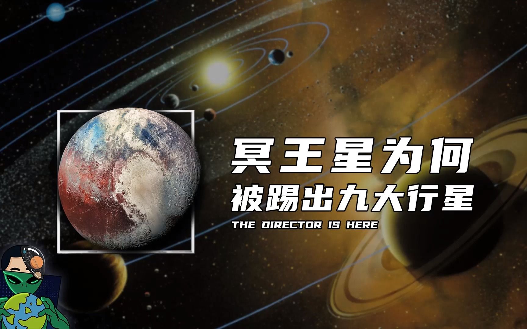 [图]冥王星为何被踢出九大行星