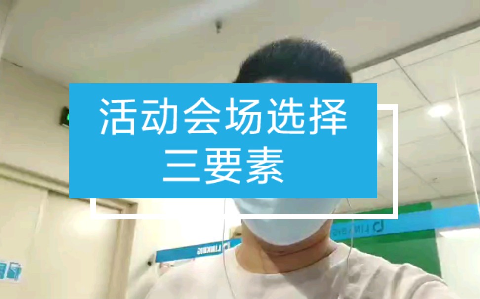 三点帮你选好商务活动场,地策划活动 策划方案活动会场选择的三大要素哔哩哔哩bilibili