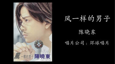 风一样的男子-《风一样的男子》陈晓东_哔哩哔哩_bilibili