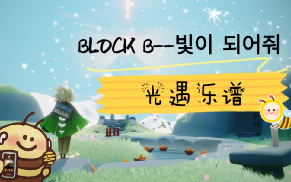 【光遇乐谱(含键位图)】〈BLOCK B〉成为光芒哔哩哔哩bilibili