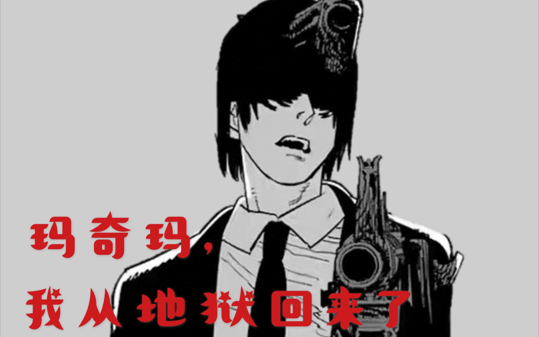 电锯人假如81话来的不是帕瓦而是早川秋