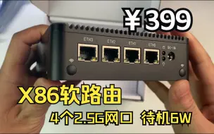 下载视频: 只要399元？待机功耗6W，4口2.5G网口，超有性价比迷你主机智能路由开箱体验！【#阿雷科技 】