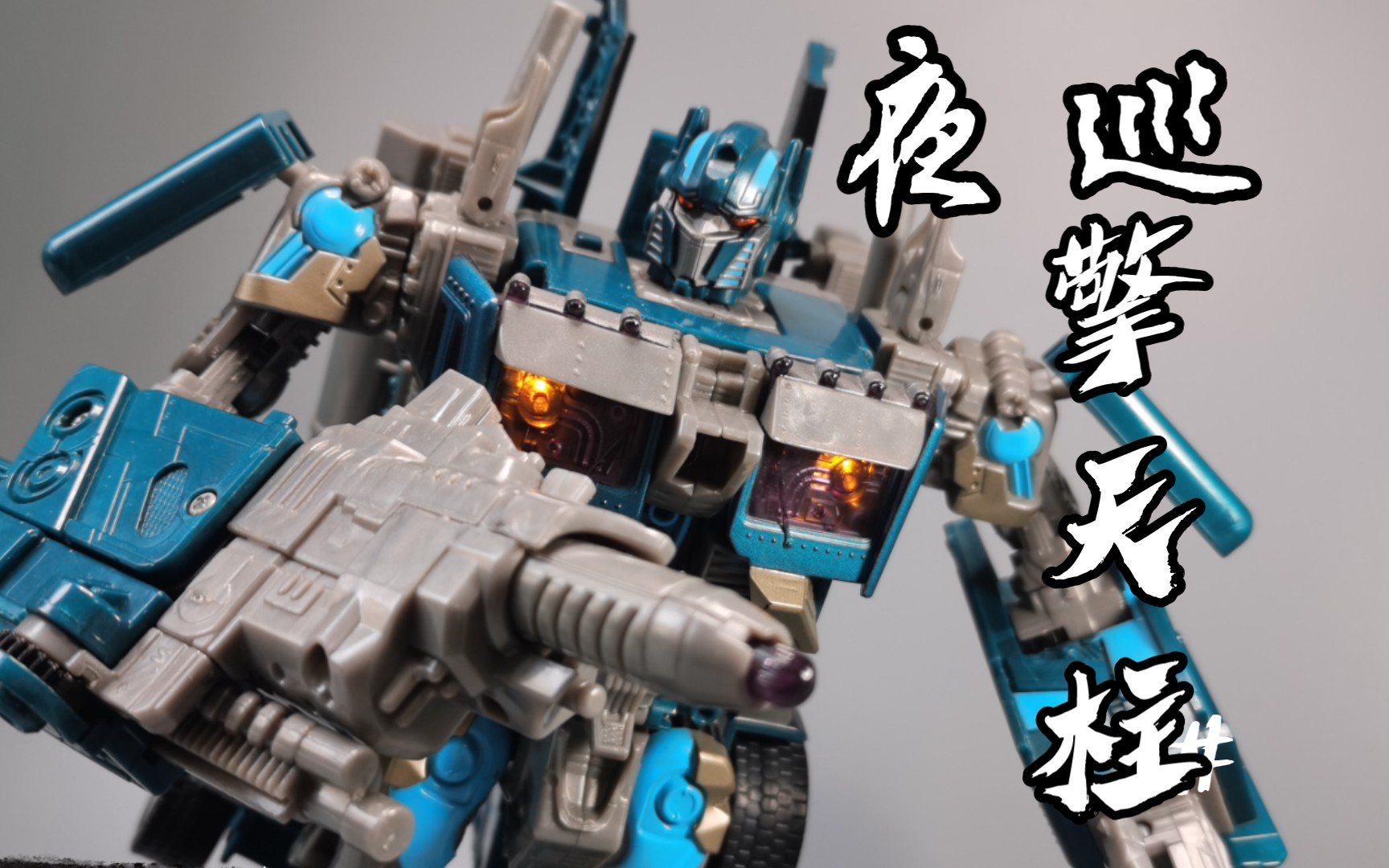 【第122期】07电影一夜巡版l级擎天柱night watch optimus prime