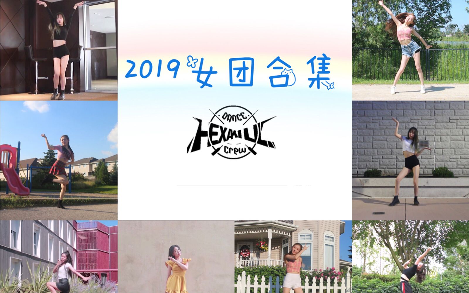 【Hexakill】2019上半年女团回归合集 (下)哔哩哔哩bilibili