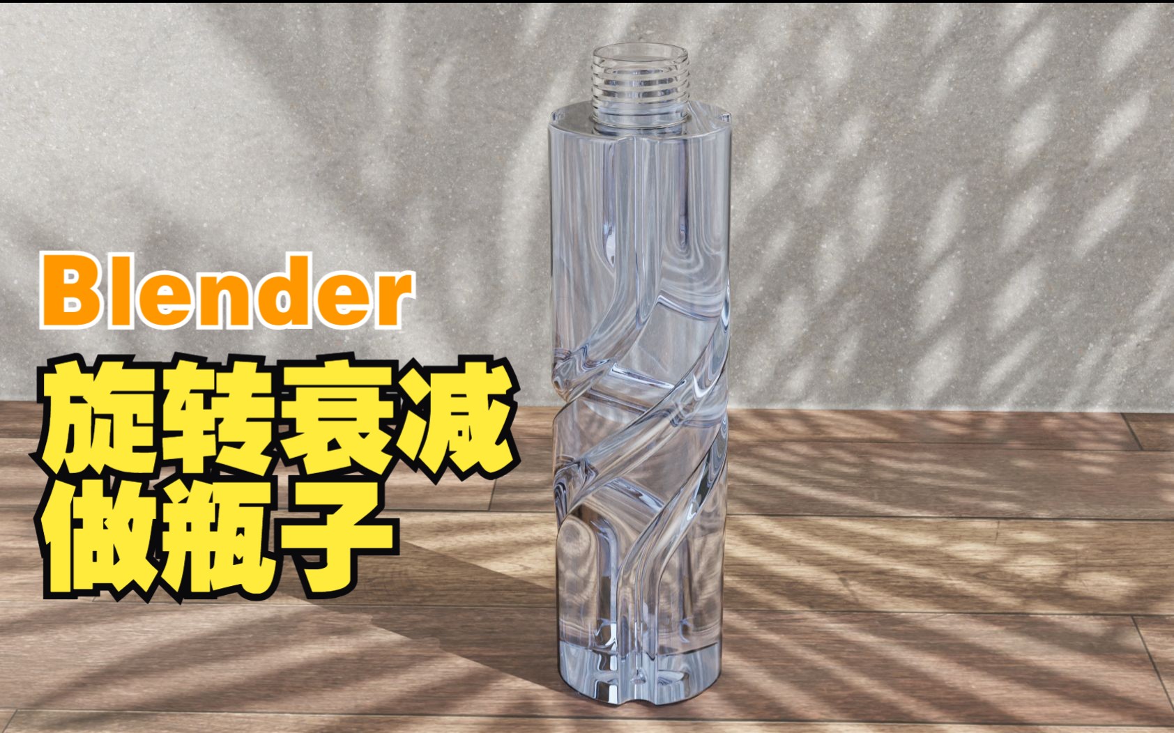 Blender旋转+衰减来做一个螺旋瓶子哔哩哔哩bilibili