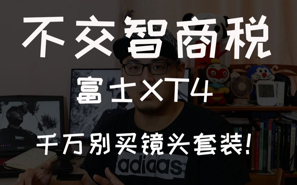 [图]【千万别买富士xt4的镜头套装】都是套路！是不是认为1680套装很值？！大错特错！！