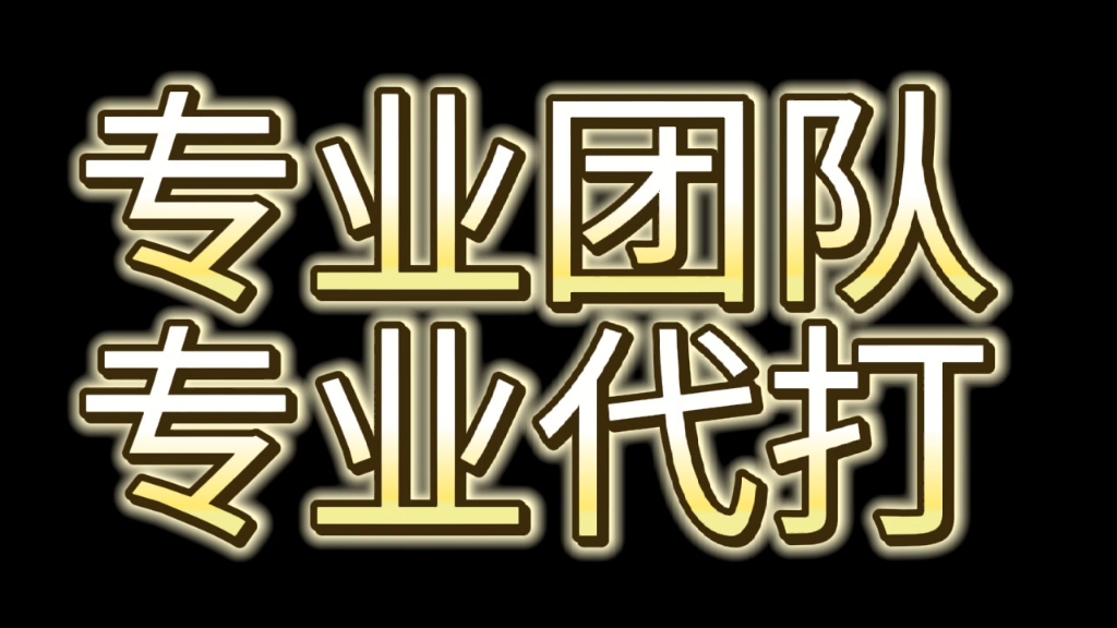 使命召唤手游 ,新皮代刷段位代打