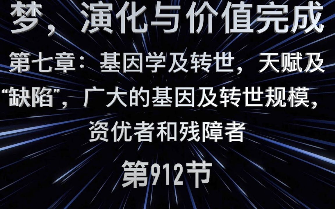 [图]Mike：《梦，进化与价值完成》第七章 【基因学及转世，天赋及“缺陷”，广大的基因及转世规模，资优者和残障者】第 912节