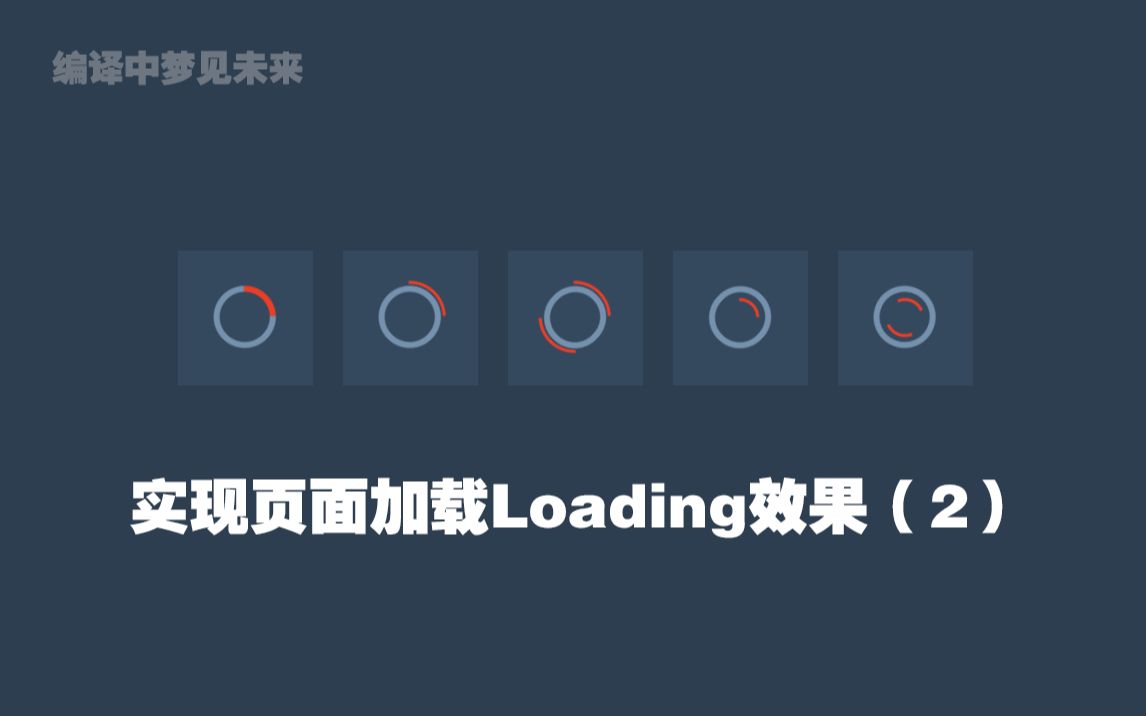 学习:HTML&CSS实现页面加载Loading效果(2)哔哩哔哩bilibili