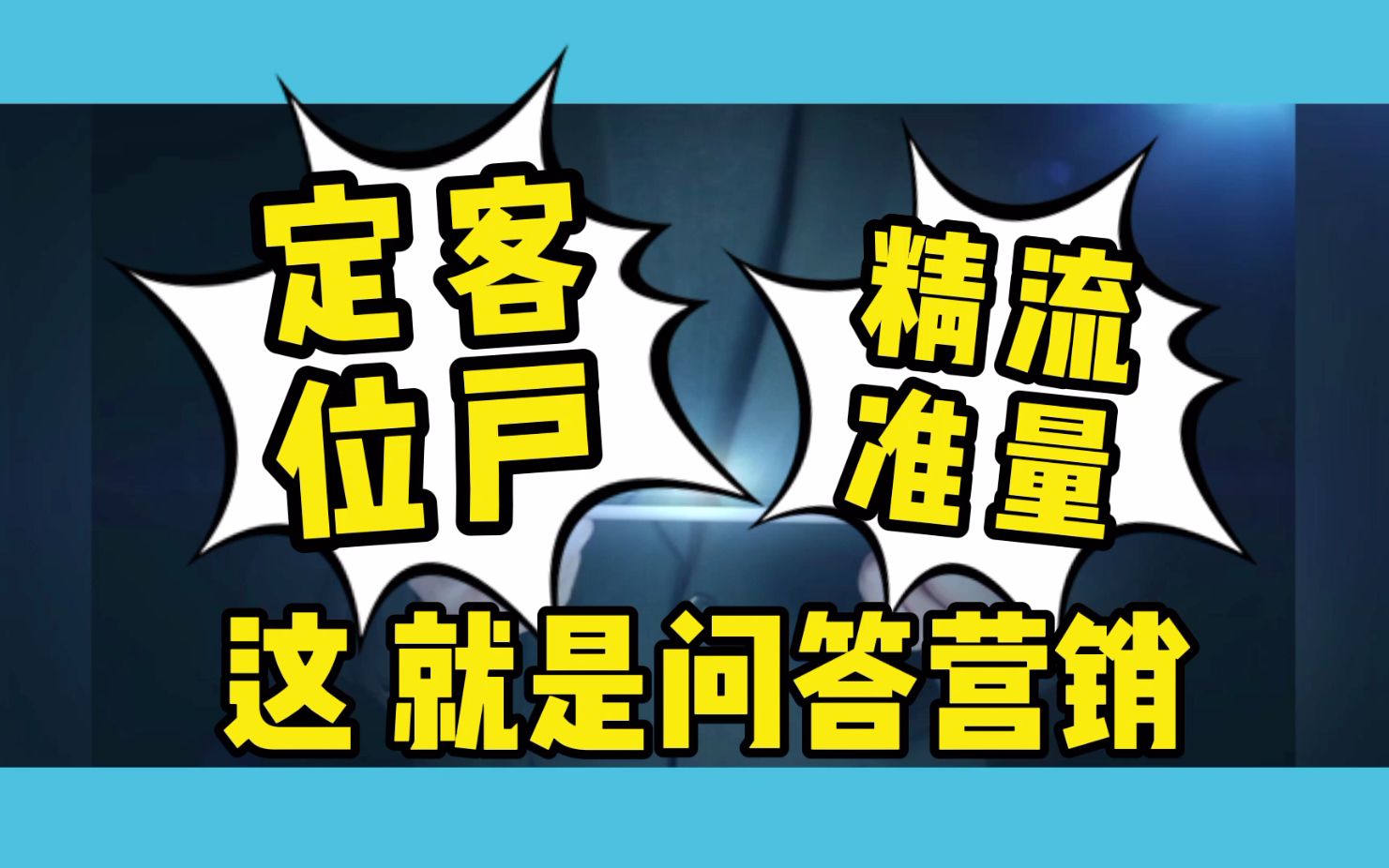 [图]【广州网前推】为什么要重视问答营销？