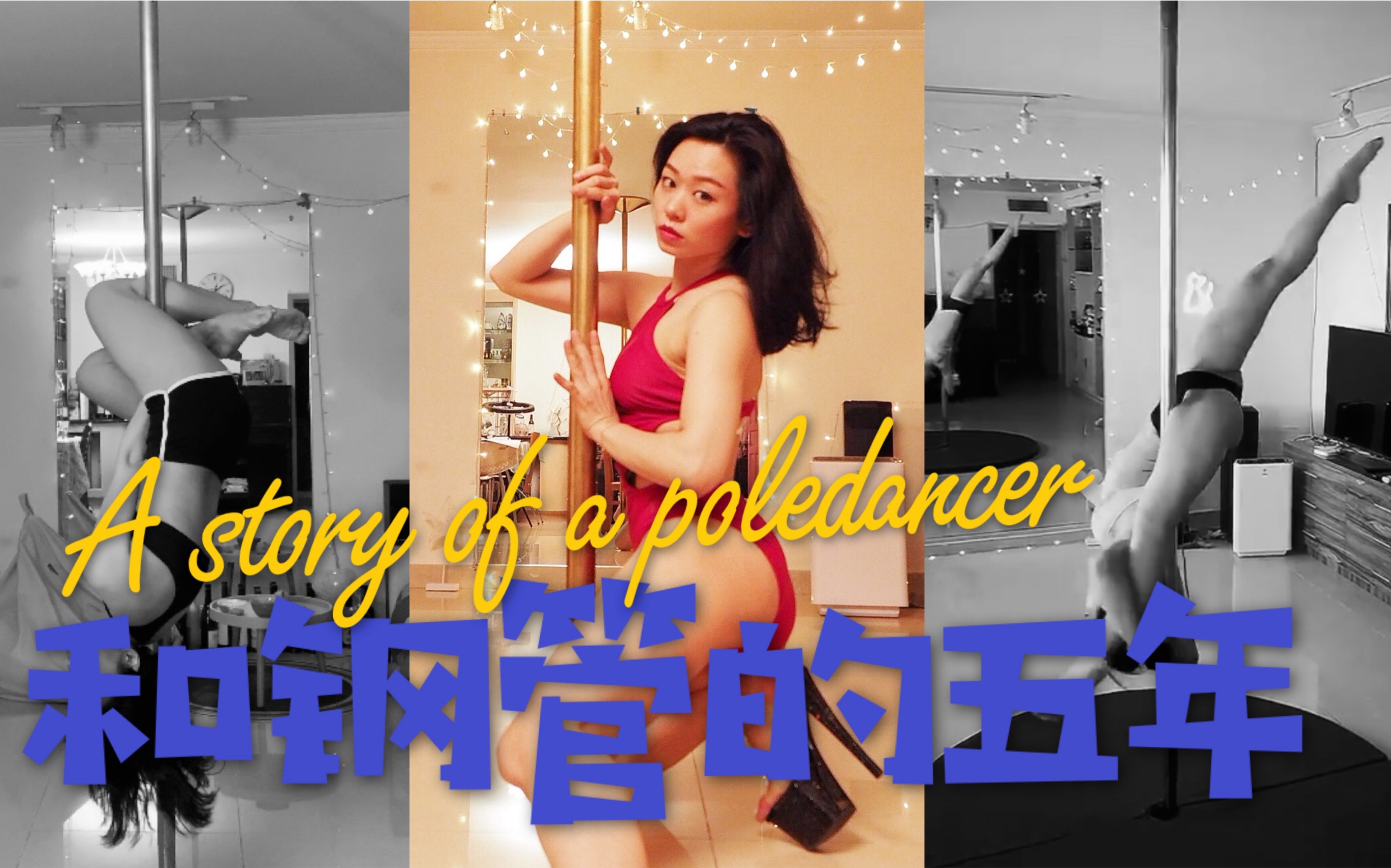 [图]【Wunder—特别企划】A story of a poledancer——和钢管的五年4K+相机录制