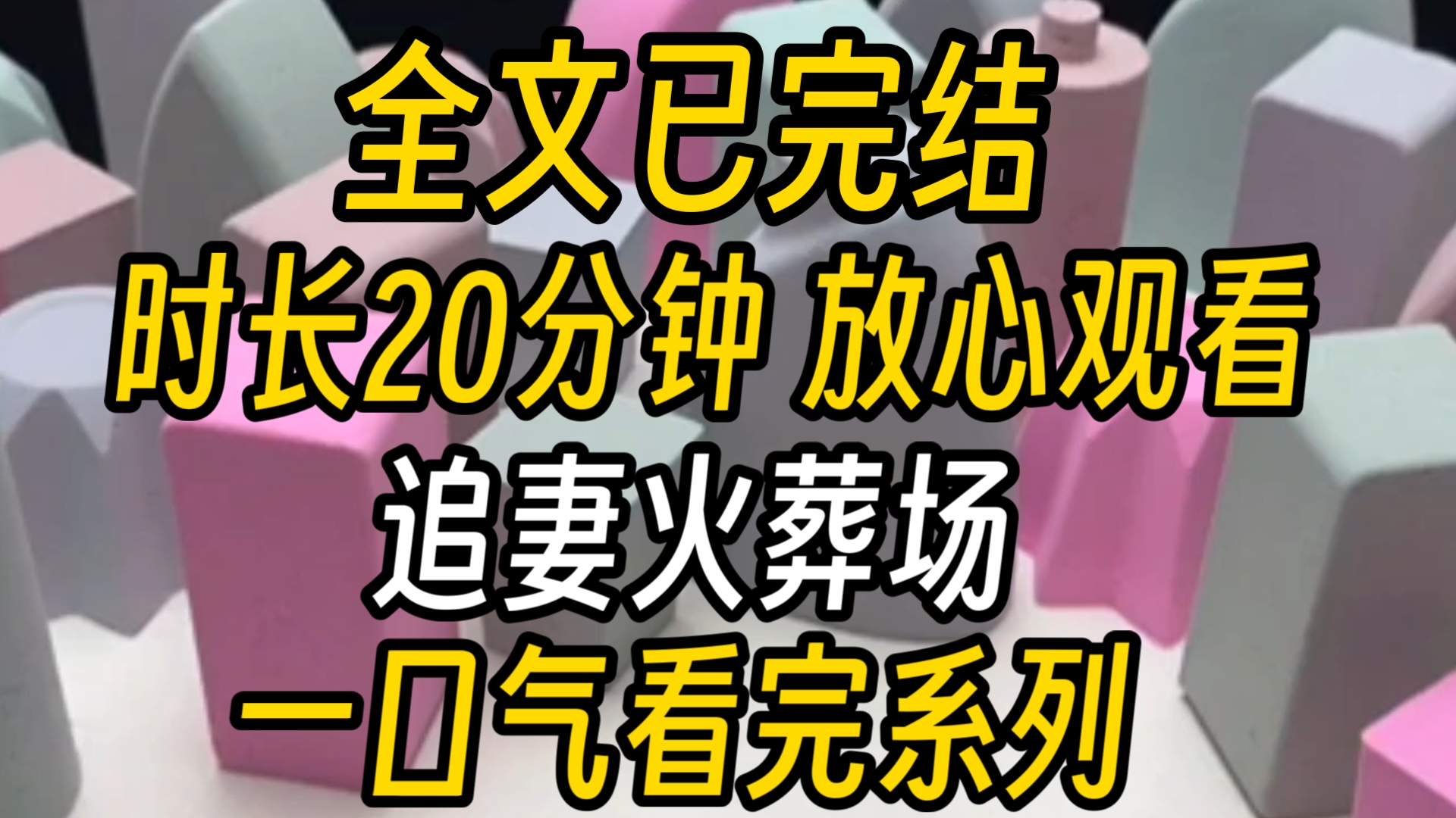 【已完结】结婚三年,我依然没能走进江黎心里.算了,放弃吧.在他的白月光回来那天,我终于下定了决心,签了离婚协议书.可他好像后悔了,疯狂发来...