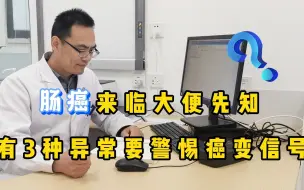 Download Video: 肠癌来临，大便先知？提醒：上厕所出现3种异常，要警惕癌变信号