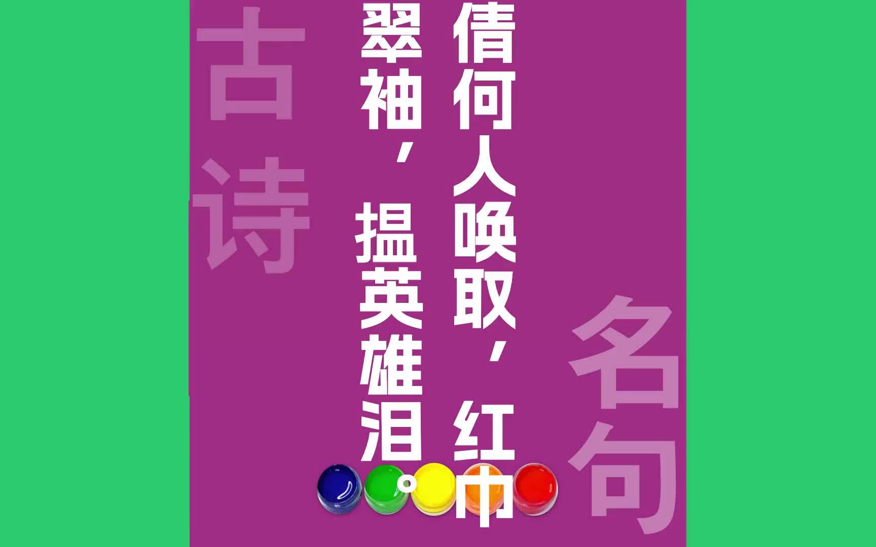 倩何人唤取红巾翠袖,揾英雄泪原文朗诵朗读赏析翻译|辛弃疾古诗词哔哩哔哩bilibili