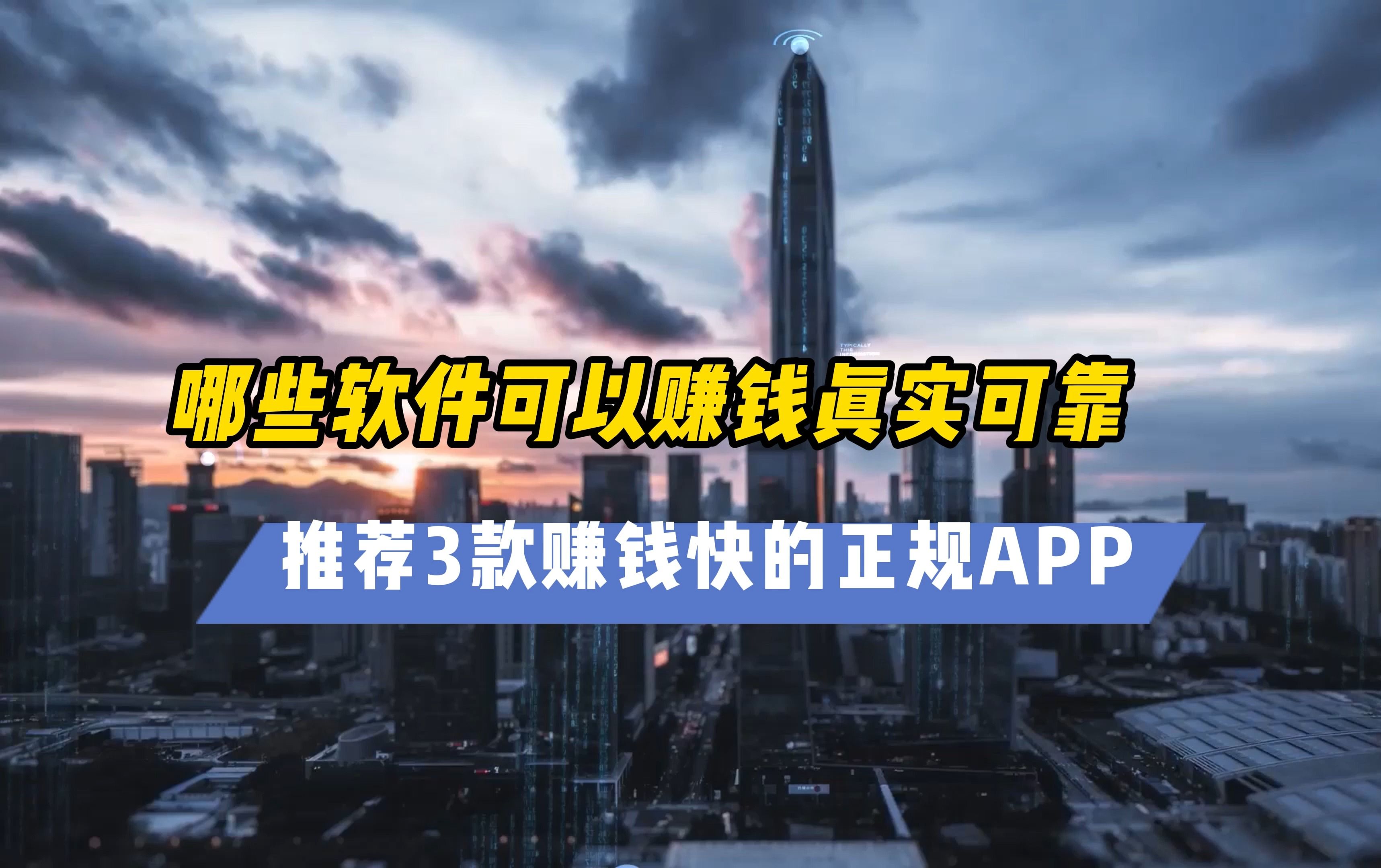 這裡分享3款賺錢快的正規app