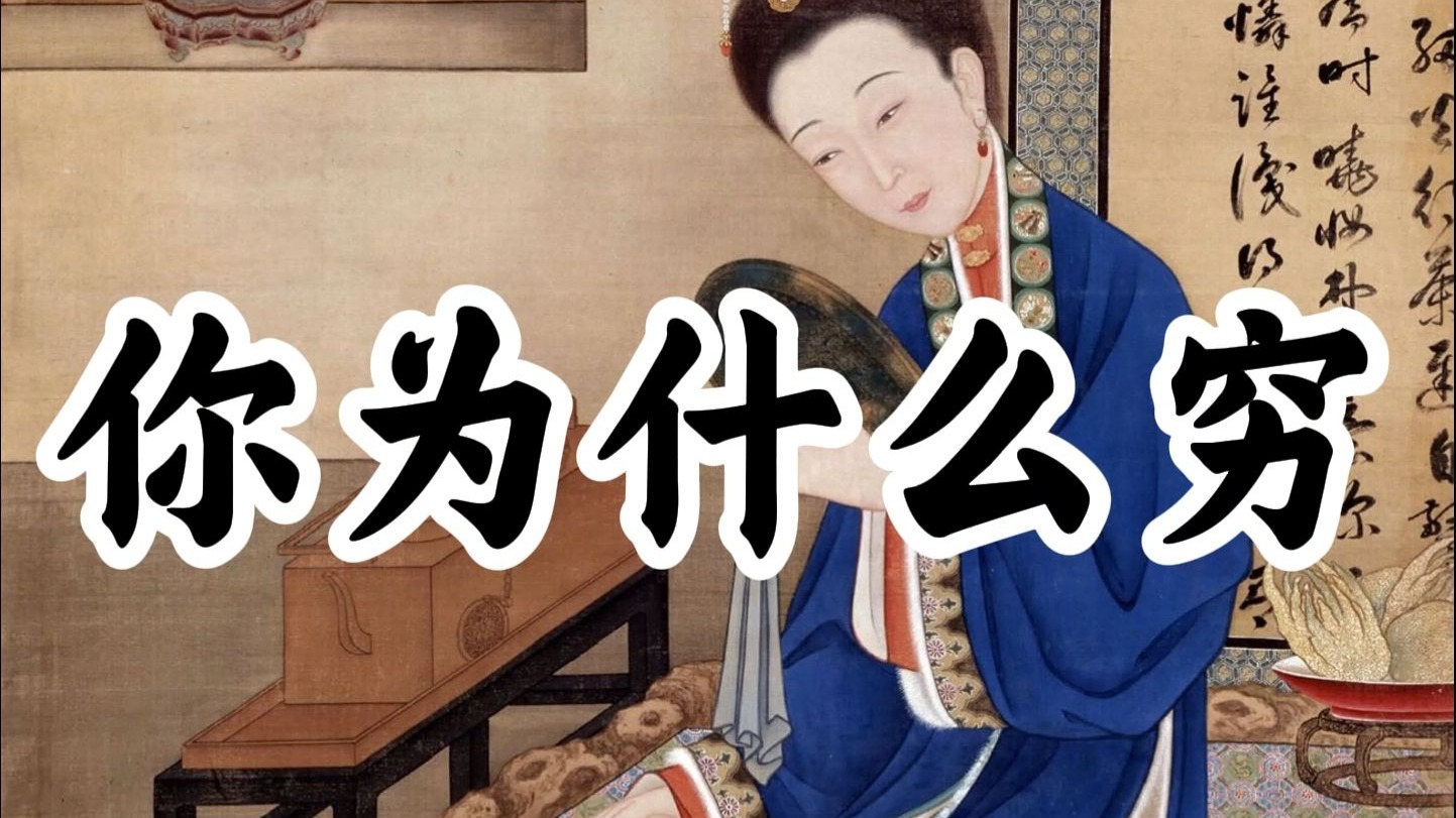 你为什么穷的原因找到了百科在线