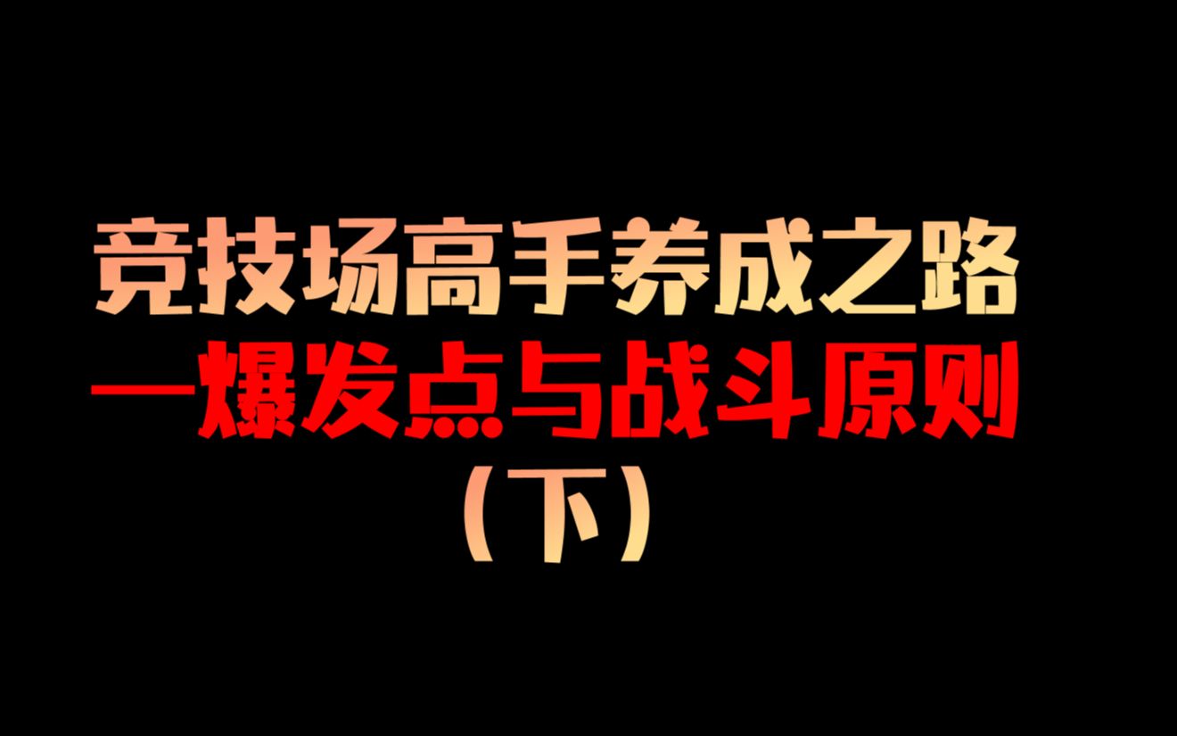 系列核心!!!竞技高手养成之—爆发点与战斗原则(下集)网络游戏热门视频