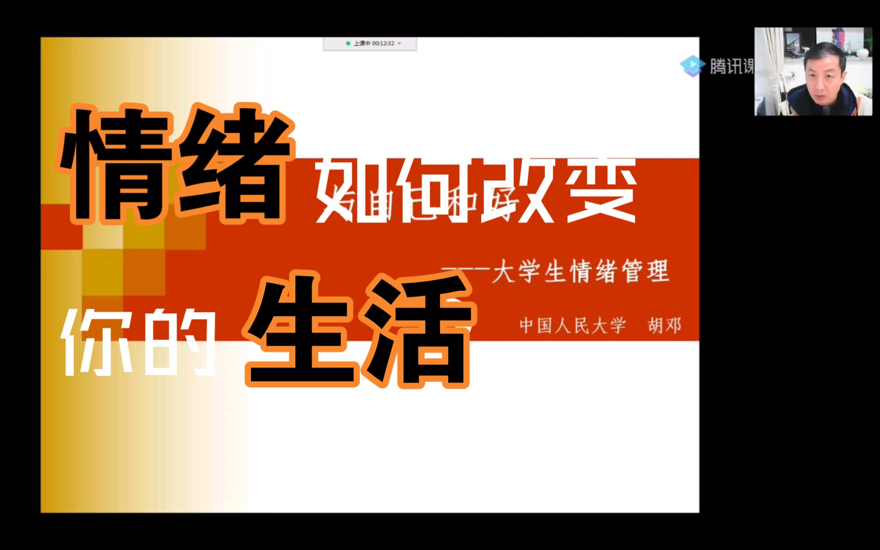 中国人民大学,胡邓博士,大学生情绪管理讲座珍贵录像哔哩哔哩bilibili